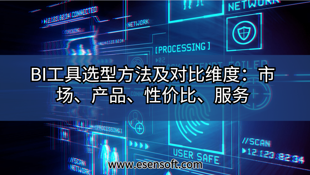 BI工具選型方法及對(duì)比維度：市場、產(chǎn)品、性價(jià)比、服務(wù)