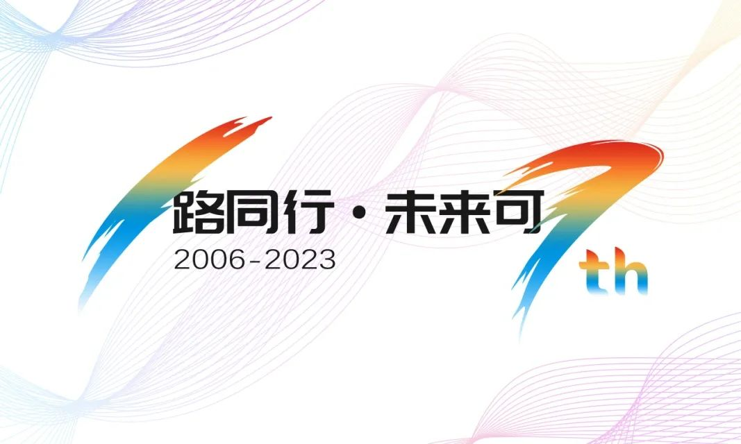 17周年，億信華辰的“變”與“不變”