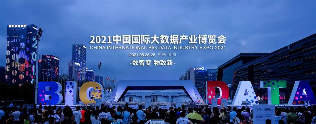 億信華辰邀您共赴2021數(shù)博會(huì)，50張門票免費(fèi)贈(zèng)送