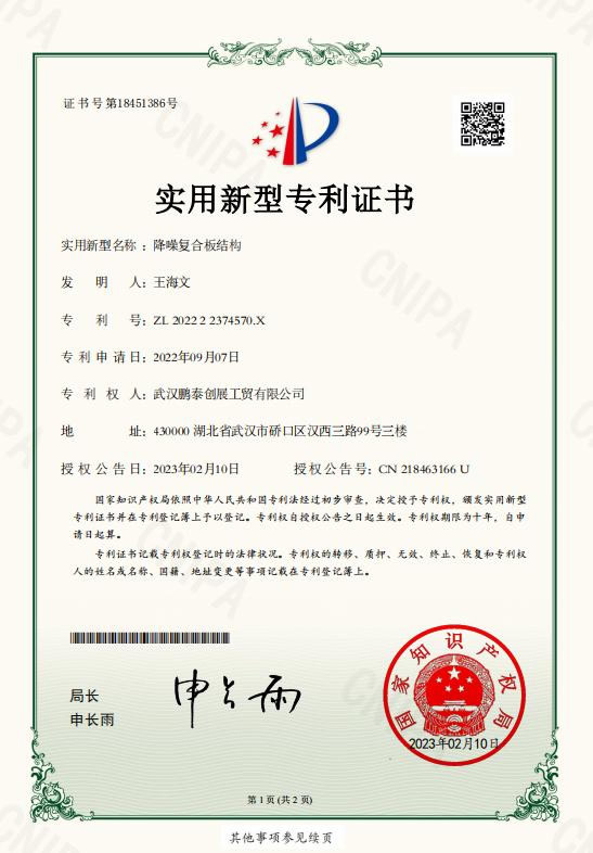 降噪復(fù)合板結(jié)構(gòu)專(zhuān)利證書(shū)